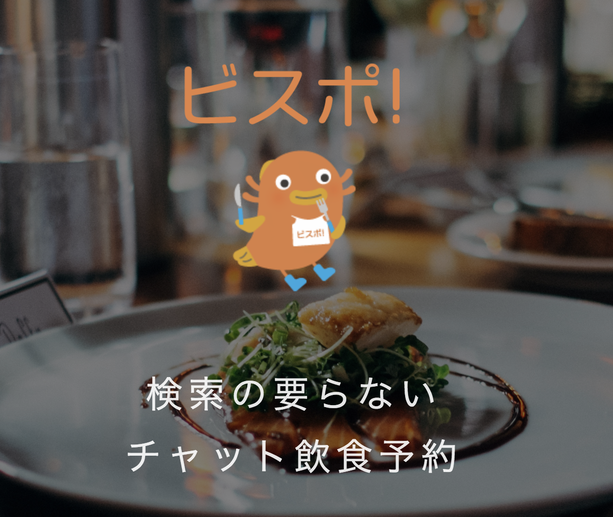 ビスポ